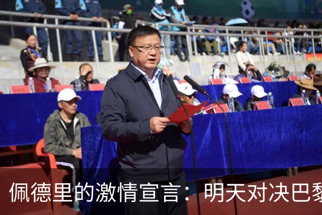 佩德里的激情宣言：明天对决巴黎，我心有猛虎！