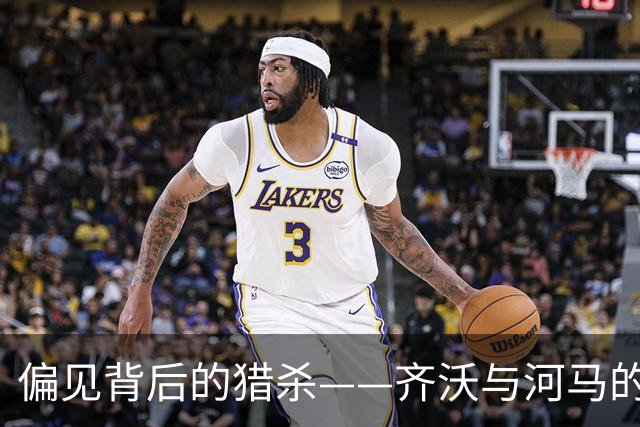 偏见背后的猎杀——齐沃与河马的荒唐缘分