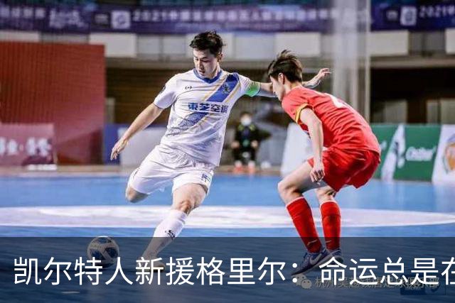 凯尔特人新援格里尔：命运总是在转角等你捉摸