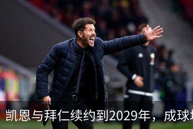 凯恩与拜仁续约到2029年，成球场上的“进球机器”！