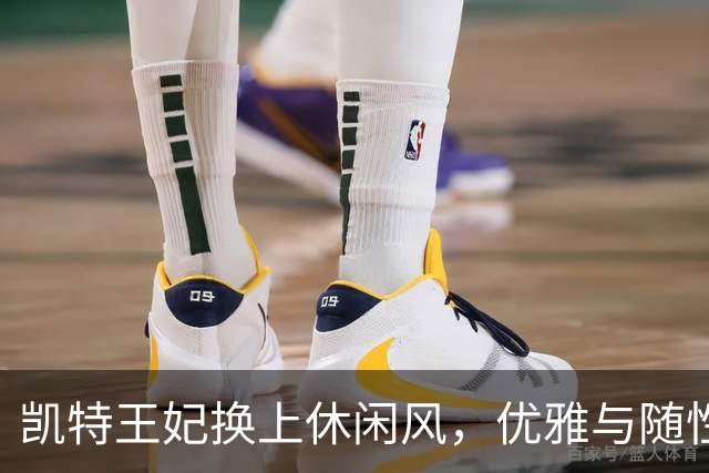 凯特王妃换上休闲风，优雅与随性完美碰撞