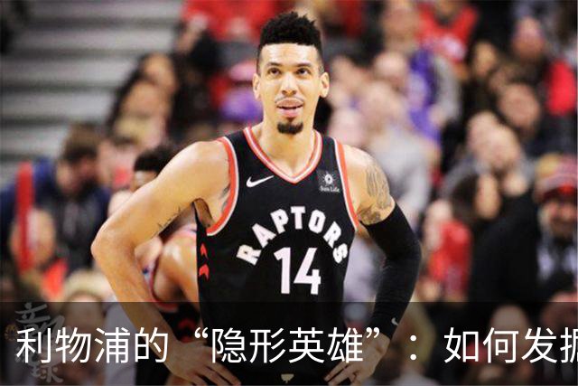 利物浦的“隐形英雄”：如何发掘全球足球新星