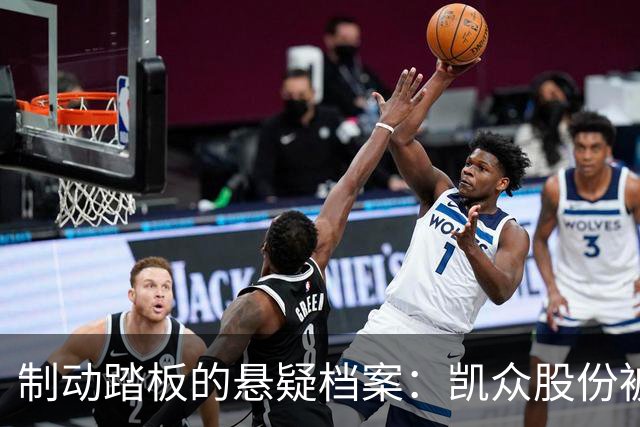 制动踏板的悬疑档案：凯众股份被问得跟踢足球似的！