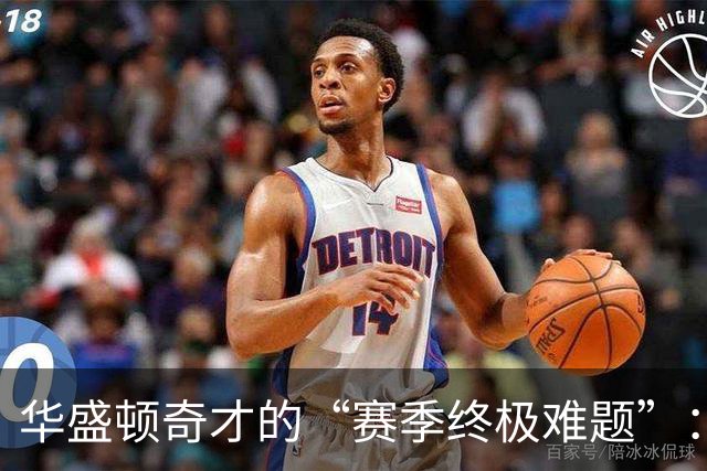华盛顿奇才的“赛季终极难题”：浓眉哥还是年轻力量？