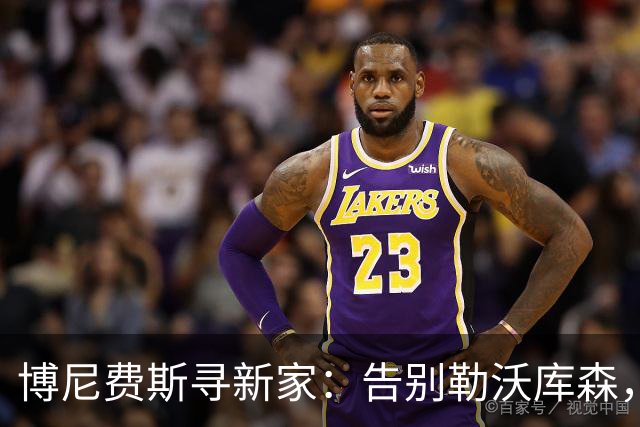 博尼费斯寻新家：告别勒沃库森，渴望重新掌控赛场