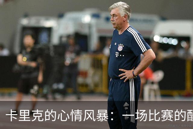 卡里克的心情风暴：一场比赛的酸甜苦辣