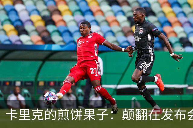 卡里克的煎饼果子：颠翻在发布会上的“求生”大作战