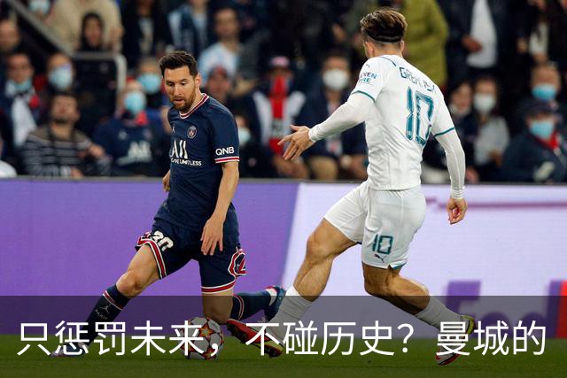只惩罚未来，不碰历史？曼城的“血奖”光环还能存活吗？