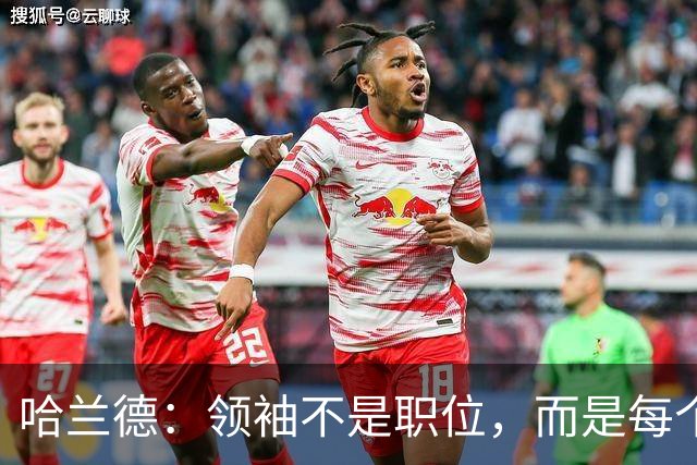 哈兰德：领袖不是职位，而是每个人的超级能力！