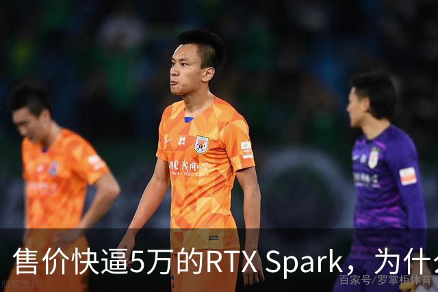 售价快逼5万的RTX Spark，为什么它会秒被抢空？