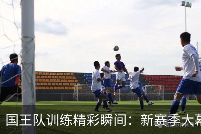 国王队训练精彩瞬间：新赛季大幕缓缓升起！