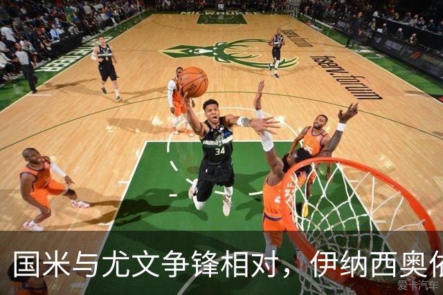 国米与尤文争锋相对，伊纳西奥依旧扎根多特蒙德