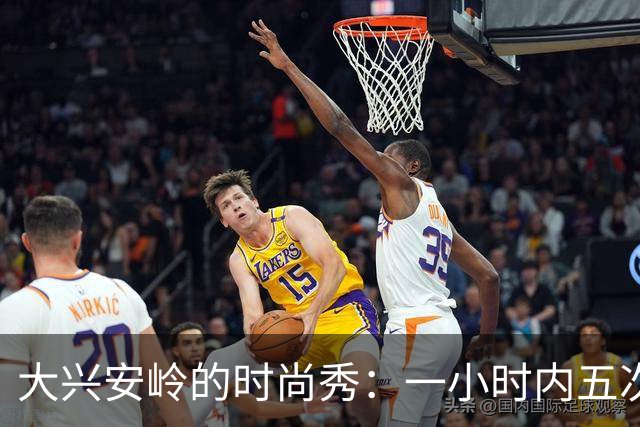 大兴安岭的时尚秀：一小时内五次换装，商家哭了