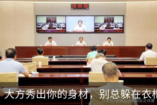大方秀出你的身材，别总躲在衣柜里！