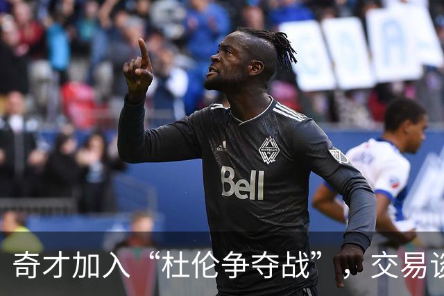 奇才加入“杜伦争夺战”，交易谈判热火朝天！
