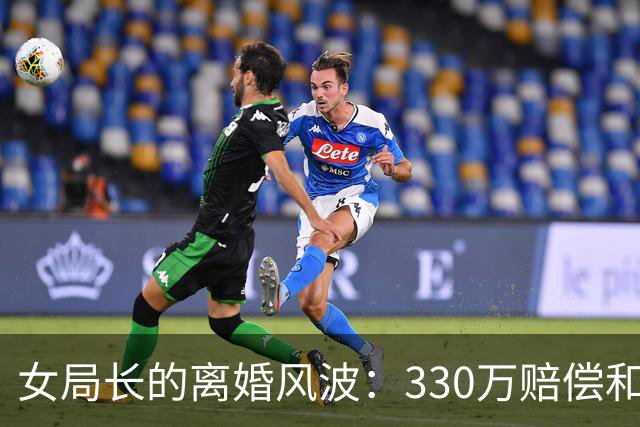 女局长的离婚风波：330万赔偿和背后的秘密