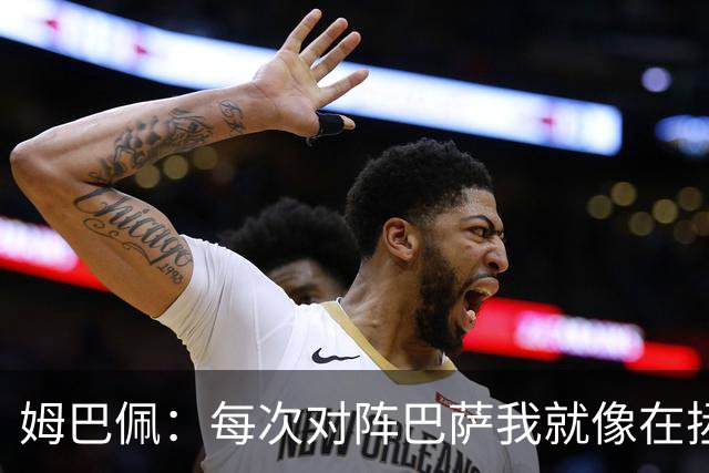 姆巴佩：每次对阵巴萨我就像在拯救世界