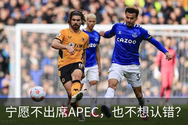 宁愿不出席APEC，也不想认错？高市早苗的外交之困