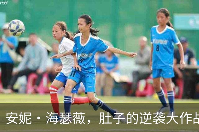 安妮·海瑟薇，肚子的逆袭大作战！