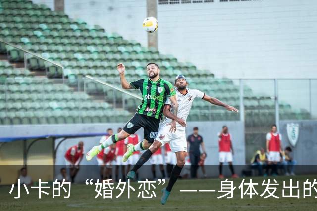 小卡的“婚外恋”——身体发出的求救信号