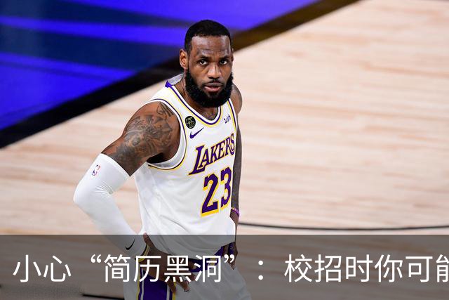 小心“简历黑洞”：校招时你可能忽视的三大关键能力