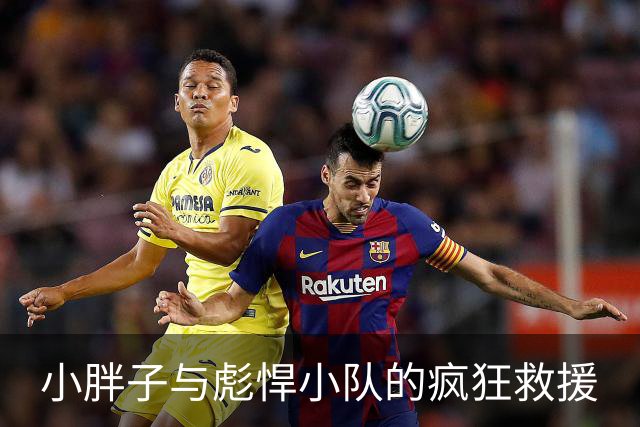小胖子与彪悍小队的疯狂救援