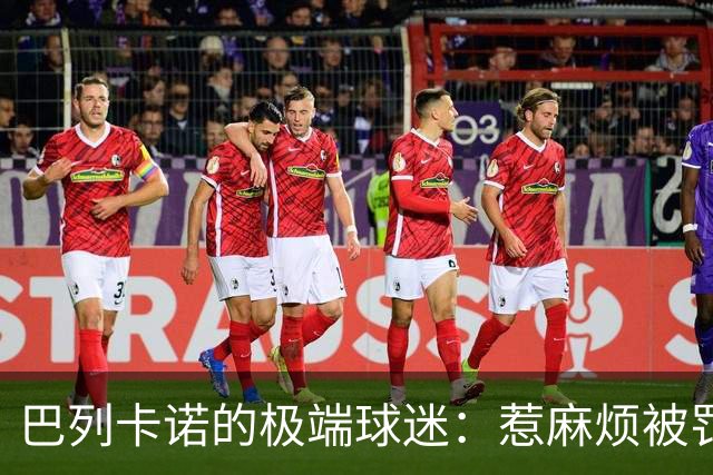 巴列卡诺的极端球迷：惹麻烦被罚款，足球场成飞茶馆