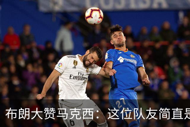 布朗大赞马克西：这位队友简直是“温暖人心”的领袖！