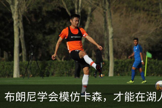 布朗尼学会模仿卡森，才能在湖人站稳脚跟！