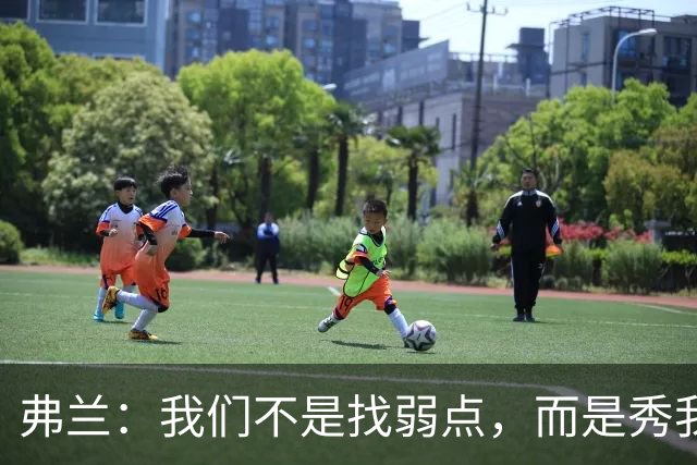 弗兰：我们不是找弱点，而是秀我们的超级武器！