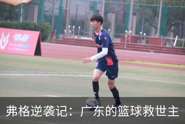 弗格逆袭记：广东的篮球救世主