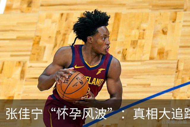 张佳宁“怀孕风波”：真相大追踪，前任们忙着回应！