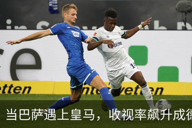 当巴萨遇上皇马，收视率飙升成德比“宇宙第一”！