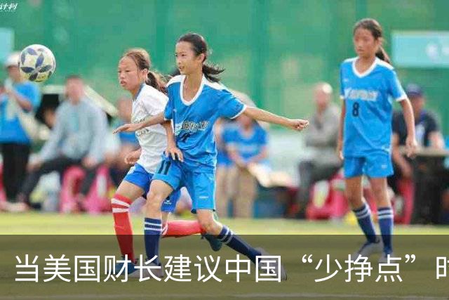 当美国财长建议中国“少挣点”时，背后隐藏的荒诞故事