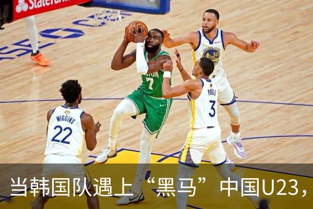 当韩国队遇上“黑马”中国U23，别指望轻松取胜！