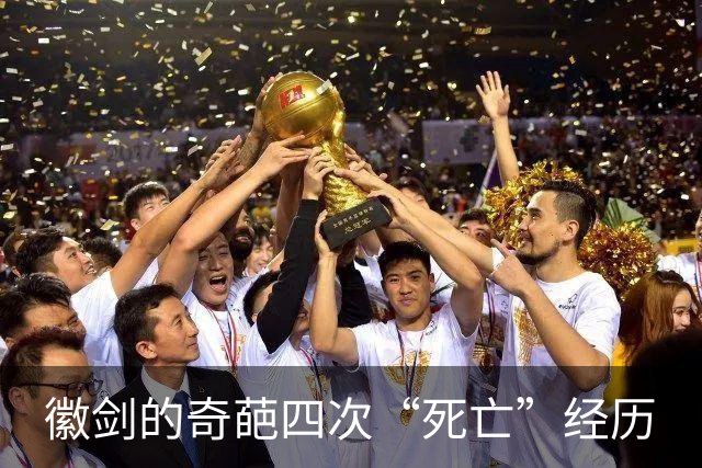 徽剑的奇葩四次“死亡”经历
