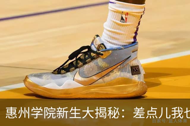 惠州学院新生大揭秘：差点儿我也去了！