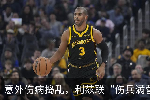 意外伤病捣乱，利兹联“伤兵满营”迎战阿森纳