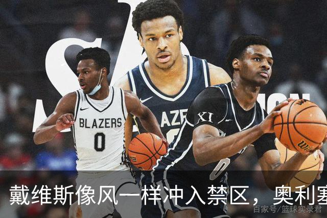戴维斯像风一样冲入禁区，奥利塞的射门差点变成立柱的亲密接触！