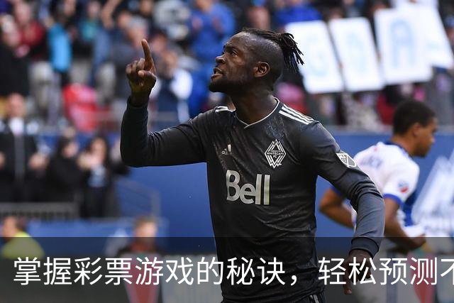 掌握彩票游戏的秘诀，轻松预测不再是梦！