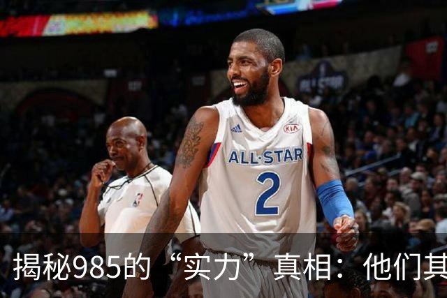 揭秘985的“实力”真相：他们其实也很普通！