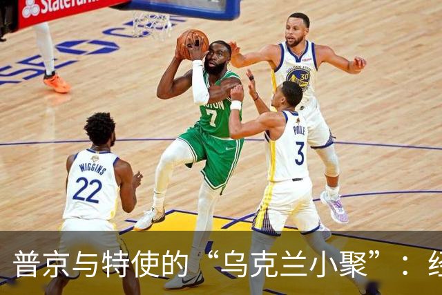 普京与特使的“乌克兰小聚”：经济合作的春天在哪儿？