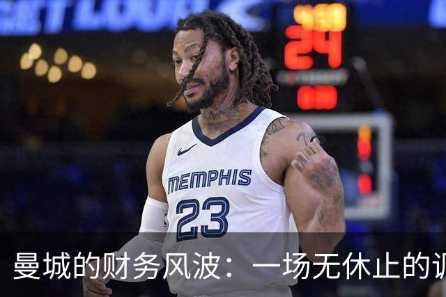 曼城的财务风波：一场无休止的调查大戏