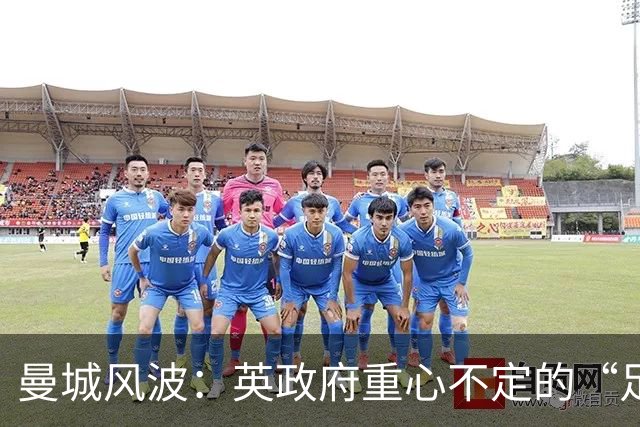 曼城风波：英政府重心不定的“足球巴特尔”斗争