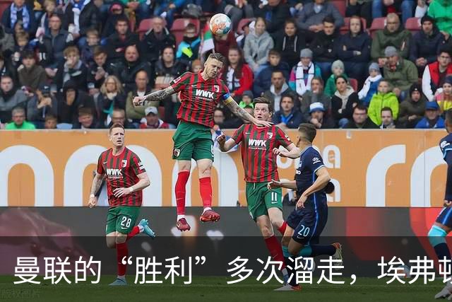 曼联的“胜利”多次溜走，埃弗顿的绝平真是“世界波