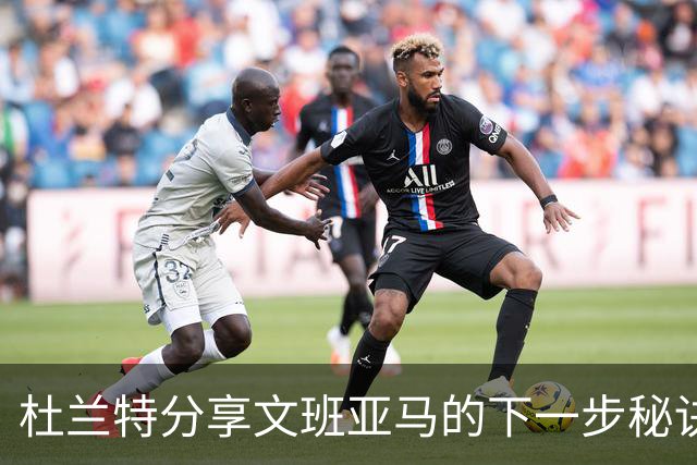 杜兰特分享文班亚马的下一步秘诀：轻松得分的艺术