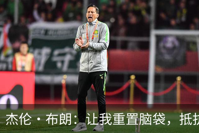 杰伦·布朗：让我重置脑袋，抵抗76人战术的冲击波！