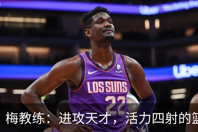 梅教练：进攻天才，活力四射的篮球灵魂