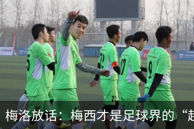梅洛放话：梅西才是足球界的“超人”！金球奖非他莫属！