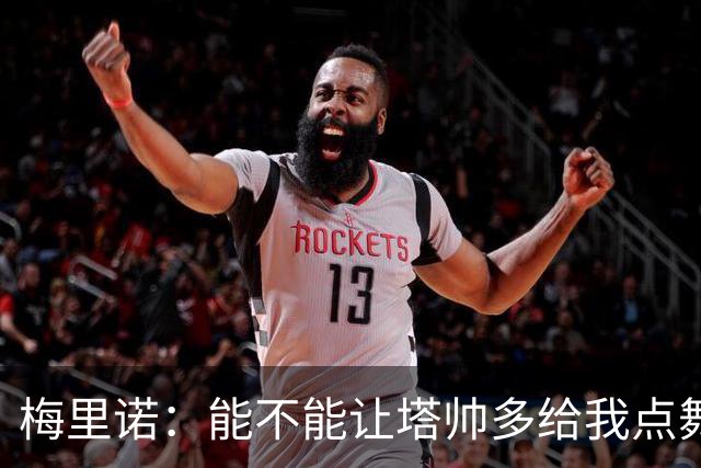 梅里诺：能不能让塔帅多给我点舞台？